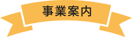 事業案内